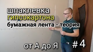 видео: Шпаклевка гипсокартона от А до Я #4. Заделка швов. Ремонт офисов технический эскизный дизайн проект. картинка: Шпаклевка гипсокартона от А до Я #4. Заделка швов. Ремонт офисов технический эскизный дизайн проект.