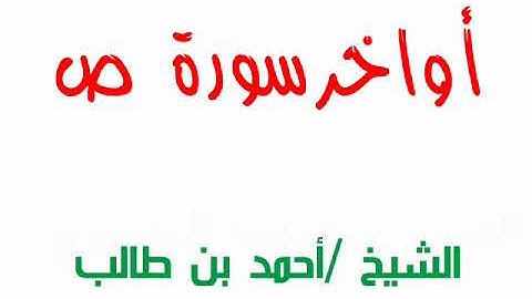 ترتيل جميل لأواخر سورة ص  ـــــ  الشيخ / أحمد بن طالب