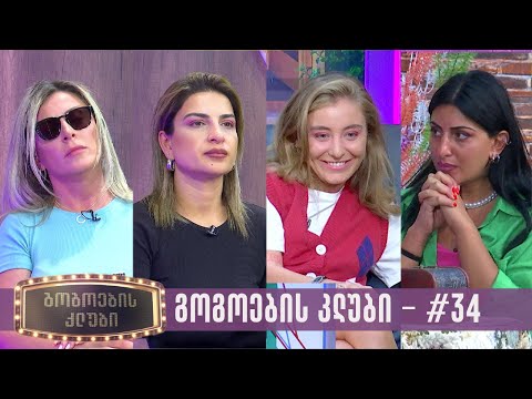 გოგოების კლუბი | სრული გადაცემა #34 (03.09.2023)