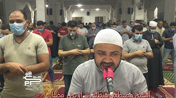 الشيخ مصطفى هنطش سورة الطور تراويح رمضان 2021