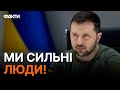 ЖАЛІТИ - це останнє: ЗЕЛЕНСЬКИЙ емоційно відповів щодо ПІДТРИМКИ України
