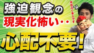 強迫観念が現実化しそうで不安な人安心してください