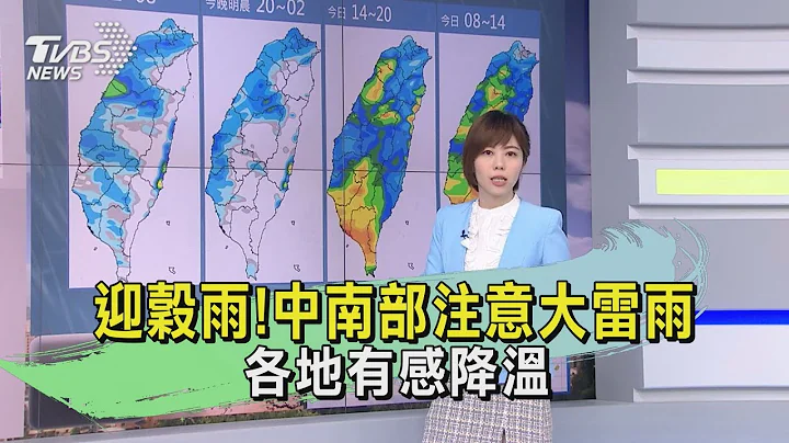 迎谷雨!中南部注意大雷雨 各地有感降温｜TVBS新闻 @TVBSNEWS01 - 天天要闻