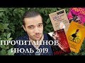 ПРОЧИТАННОЕ. ИЮЛЬ 2019