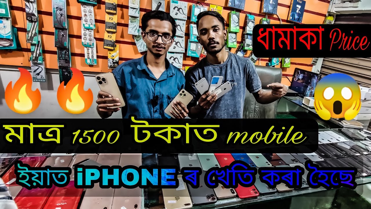 SECOND HAND iPHONE MARKET GUWAHATI/Mobile in 1500 Guwahati🔥 YouTube