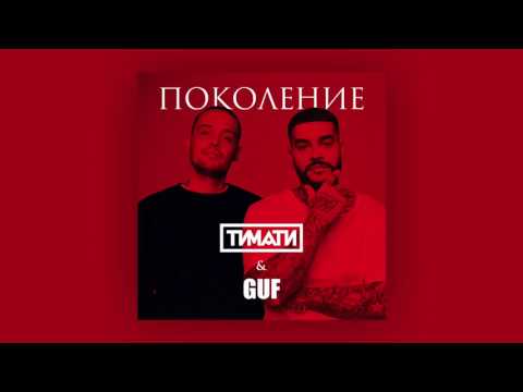 Тимати feat  GUF   Поколение премьера трека, 2017