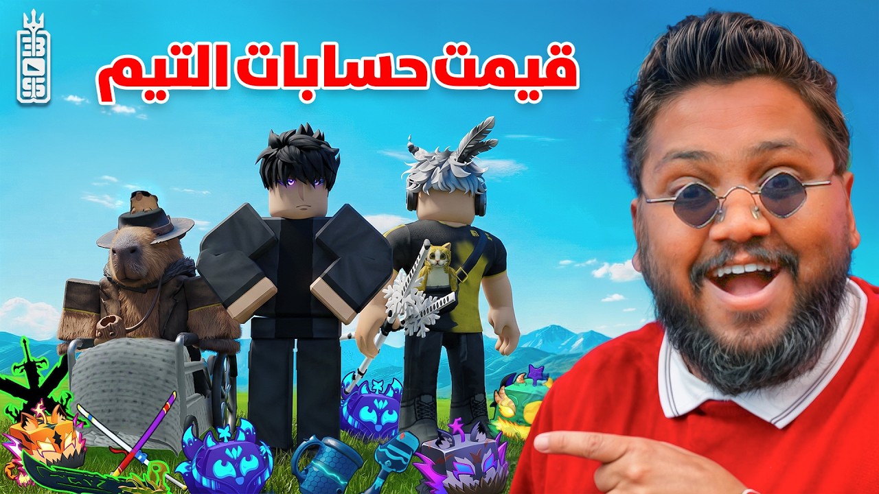قيمت حسابات التيم 20 الف روبكس 😨  - Roblox blox Fruit