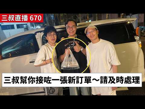 三叔直播 670｜三叔幫你接咗一張新訂單｜14/08/2026