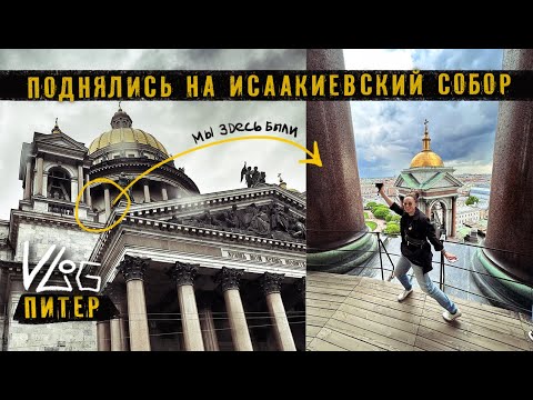 Видео: Санкт-Петербург. Оля боится высоты на Исаакиевском саборе.