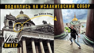 Санкт-Петербург. Оля боится высоты на Исаакиевском саборе.