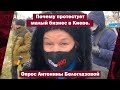 Почему протестует малый бизнес в Киеве. Опрос Антонины Белоглазовой