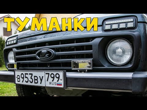 Установка противотуманок Criline Upref через реле на Lada 4x4 / Нива