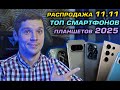 ТОП СМАРТФОНОВ 2025! Какой смартфон купить в 2025? РАСПРОДАЖА 11.11 ТОП К ПОКУПКЕ! ТОП ПЛАНШЕТОВ!