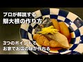 【ブリ大根の作り方】和の料理人が3つのポイントで解説するお店クオリティの味