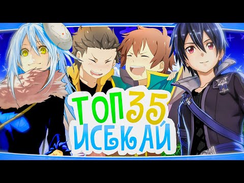 『ТОП 35』「АНИМЕ ГДЕ ГГ ПОПАДАЕТ В ДРУГОЙ МИР」『ИСЕКАЙ』『ФЭНТЕЗИ』『ПРИКЛЮЧЕНИЯ』『ПОПАДАНЦЫ』『БЕЗ СПОЙЛЕРОВ』