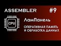 Assembler #9 / Ассемблер / ЛамПанель / Оперативная память