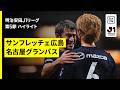 【サンフレッチェ広島×名古屋グランパス|ハイライト】明治安田J1リーグ第5節|2026/27シーズン|Jリーグ
