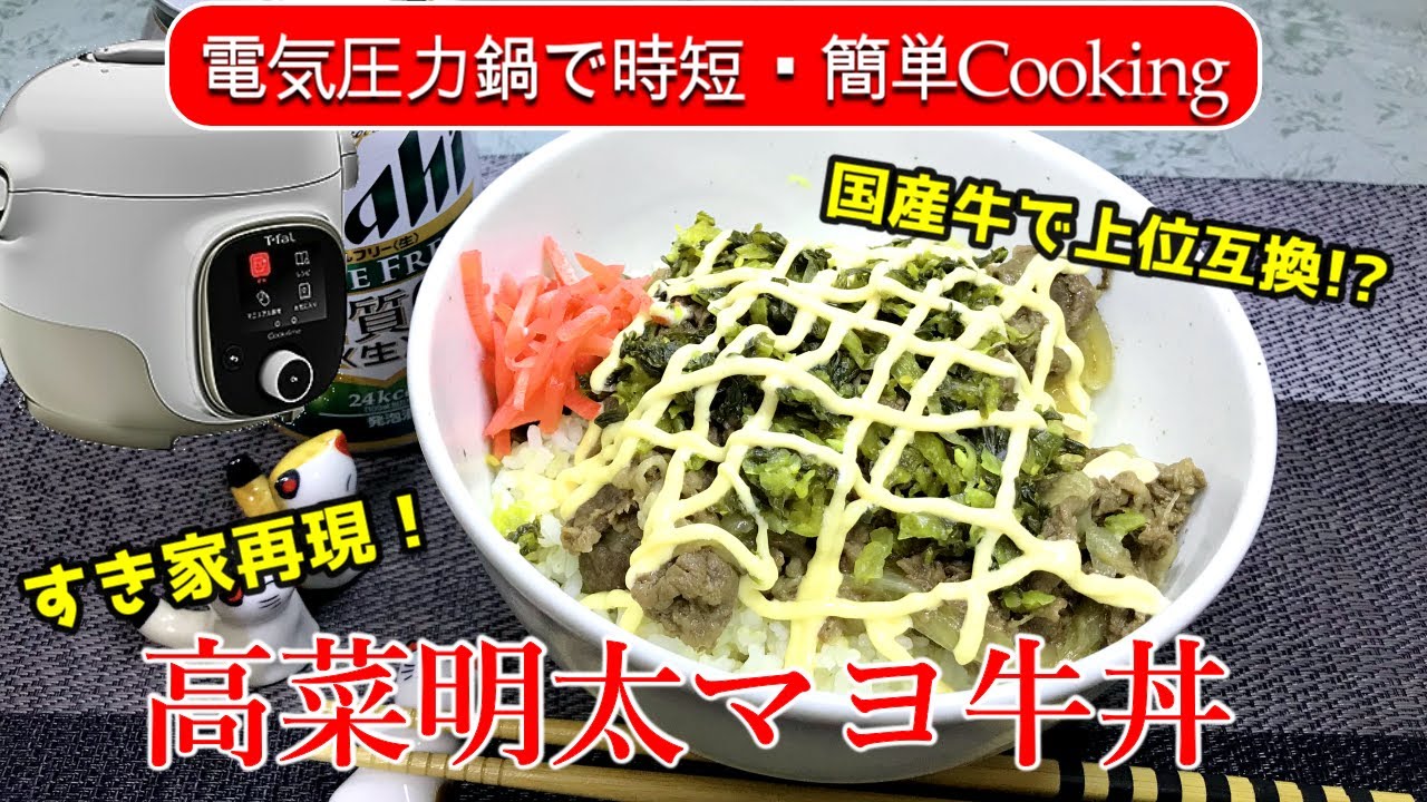 電気圧力鍋レシピ 圧力のチカラですき家超え 高菜明太マヨ牛丼の作り方 Youtube 電気圧力鍋レシピ 圧力のチカラですき家超え 高菜明太マヨ牛丼の作り方 Youtube