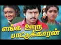 Enga Ooru Pattukaran Full Movie HD | Ramarajan | Rekha | Nishanthi | Gangai Amaran | Ilaiyaraaja