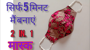 सिर्फ 5 मिनट में बनाये 2 IN 1 मास्क /very easy new style pattern mask/easy face mask sewing tutorial