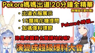 【Holo媽媽】Pekora媽媽出道，結果變成超級爆料大會! 20分鐘全精華! 超可愛叭噗引起大批曹賊湧入【兎田ぺこら/ぺこらマミー】