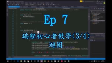 Unity 教學 Ep7 -- 編程初心者教學(3/4) -- 迴圈 (廣東話/中文講解)  (最後兩集)