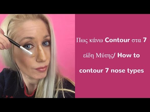 Πως κάνω contour στα 7 είδη μύτης / How to contour 7 nose types