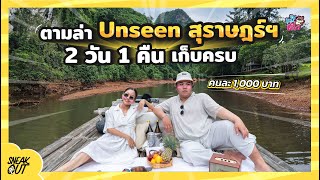 แชร์ทริป ตามล่า Unseen ‘ สุราษฏร์ธานี 2 วัน 1 คืน | หมีเที่ยว SS2 EP.29