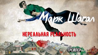 Марк Шагал. Нереальная реальность | Трейлер | Документальный фильм