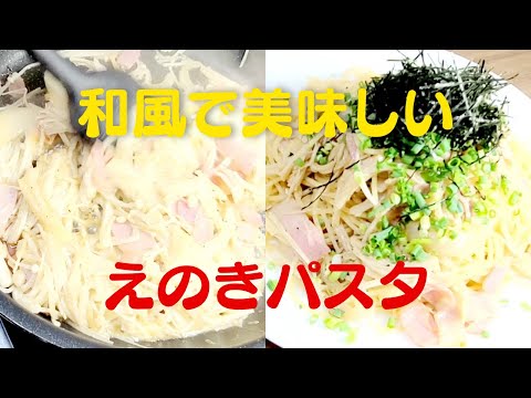 【えのきパスタ】絶品にんにくバター醤油！おうちで簡単えのきレシピ