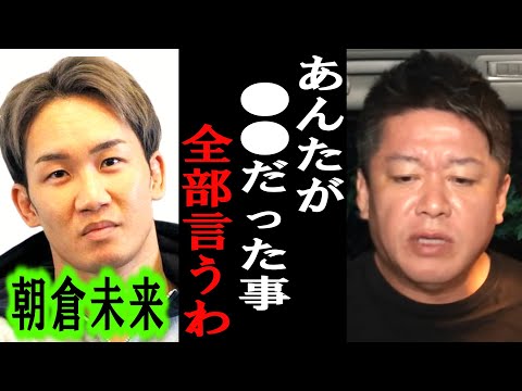 【ホリエモン】朝倉未来選手は●●です。彼とはコラボした時に・・【堀江貴文/東谷義和/ガーシー/成田悠輔/井川意高/つばさの党/カウアン岡本/大川宏洋/牛久絢太郎/朝倉海/元谷友貴】