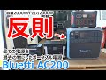 これは反則！出力4,000wで全ての電源を過去の物にした史上最強のポータブル電源【Bluetti AC200】