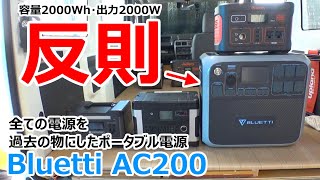 【Bluetti AC200】最大出力4,000wで全ての家電が動く史上最強のポータブル電源!【大容量2,000Wh】
