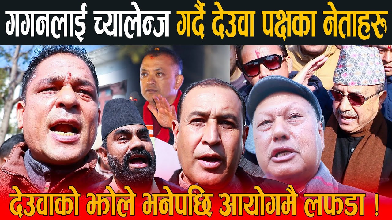गगन थापालाई सिध्याउछौ भन्दै निर्वाचन आयोग पुगेर च्यालेन्ज गर्दै देउवा पक्षका नेता, झोले भनेपछि लफडा