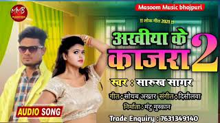 अखीया के काजरा 2 #Sarukh_Sagar भोजपुर का सबसे सुपरहिट आर्केस्टा गीत New Song 2021