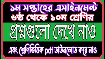 Class 6 to 10 Assignment 1st Week 2022 | 1st week Assignment 2022 | 2022 Assignment Publish 1st Week