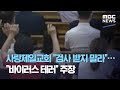 사랑제일교회 "검사 받지 말라"…"바이러스 테러" 주장 (2020.08.15/뉴스데스크/MBC)