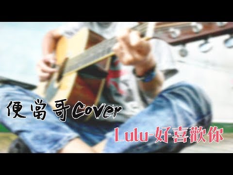 MIF_便當哥Cover Lulu-好喜歡你