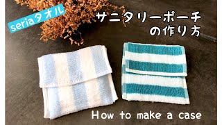 2箇所縫うだけ 世界で一番簡単ポーチの作り方 サニタリーポーチの作り方 Handmade How To Make A Case Diy セリアの タオルハンカチでできる簡単１００均レシピ Youtube