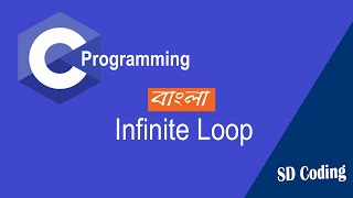 36.C Programming || Infinite Loop || In Bangla