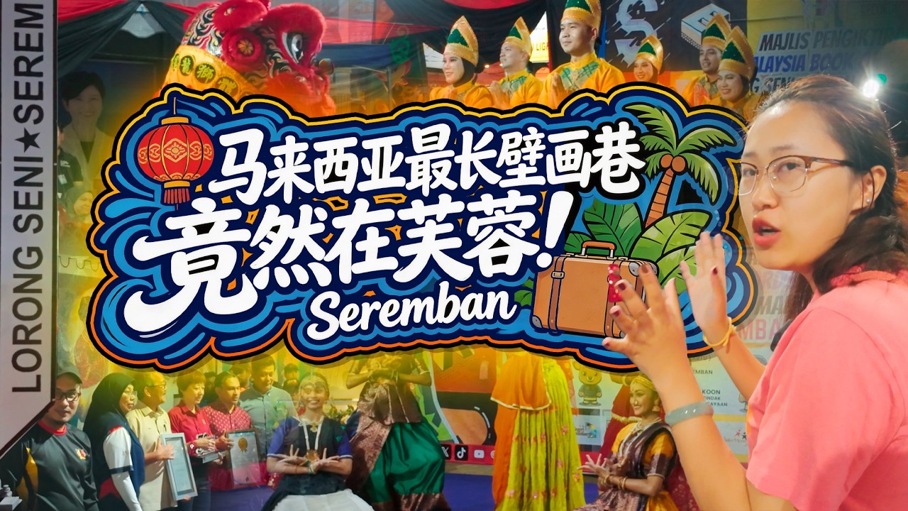 🇲🇾马来西亚🌺芙蓉壁画街 马来西亚最长艺术长廊 一夜见证多元文化盛宴 华人舞狮 印度人马来人跳舞💃