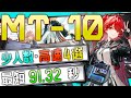 【MT-10】少人数・高速4選(2～4OP Fast Clear Trust Farm)(命ある者の旅/The Masses' Travels)【アークナイツ/明日方舟/Arknights】