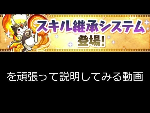 パズドラ スキル継承システム説明と活用方法 Youtube