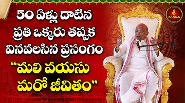 మలి వయస్సు మరో జీవితం | Mali Vayassu Maro Jeevitham | Garikapati Latest Motivation Speech for Oldage