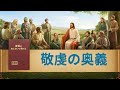 キリスト教映画「敬虔の奥義」主イエスが戻って来られた