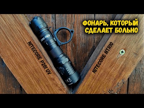 Лучший фонарь для самообороны@CorcoranALNitecore P20i UV- NTR10-Self defense Flashlight