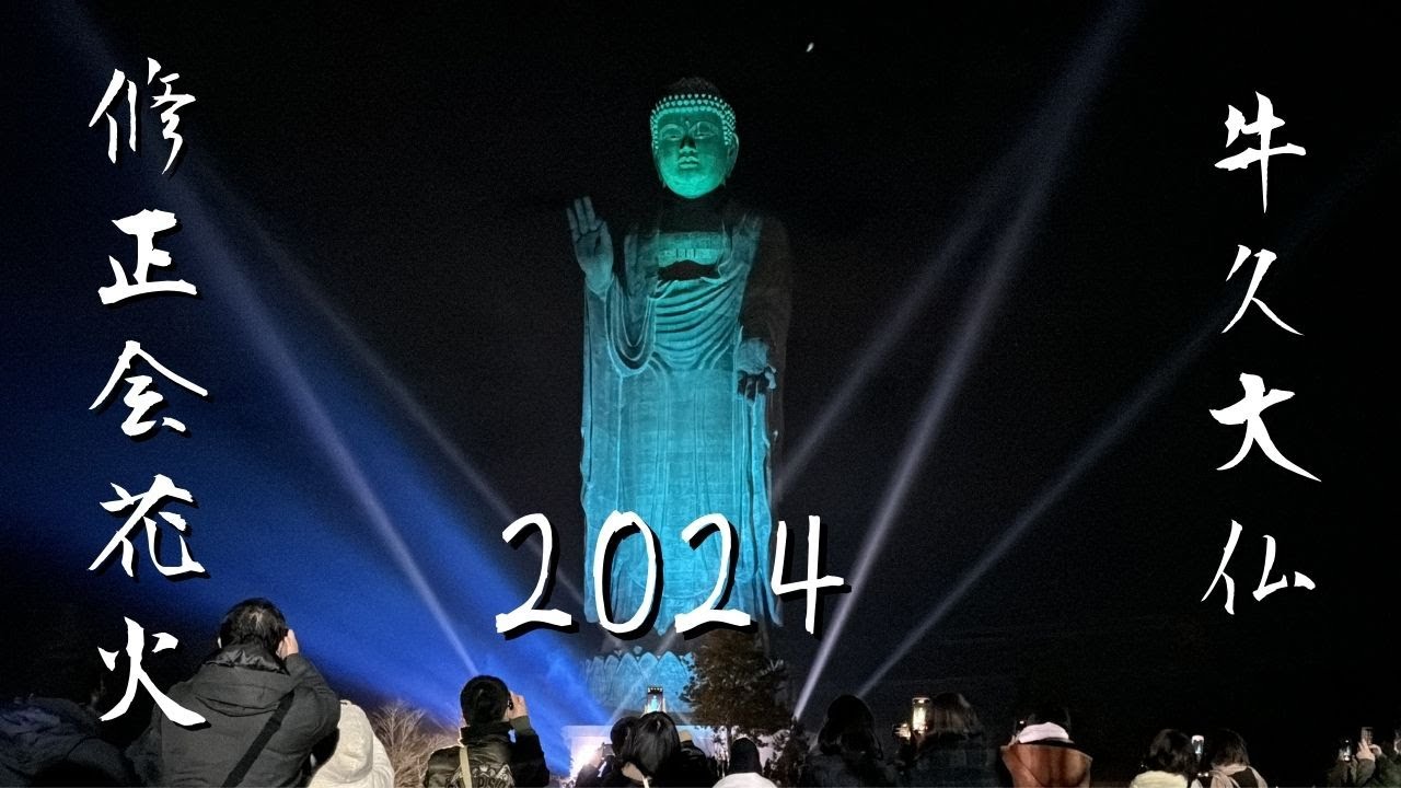 牛久大仏修正会 (しゅうしょうえ)花火2024