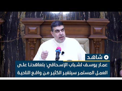 عمار يوسف لشباب الإسحاقي بتعاهدنا على العمل المستمر سيتغير الكثير من واقع الناحية والمحافظة عموما