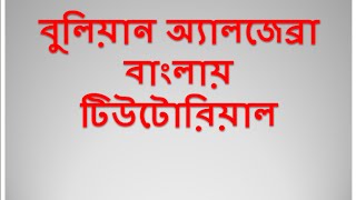 Boolean Algebra: Laws, De Morgan's Theorem (Bangla) Part-3