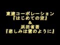 中村雅俊「はじめての空」&amp;浜田省吾「悲しみは雪のように」